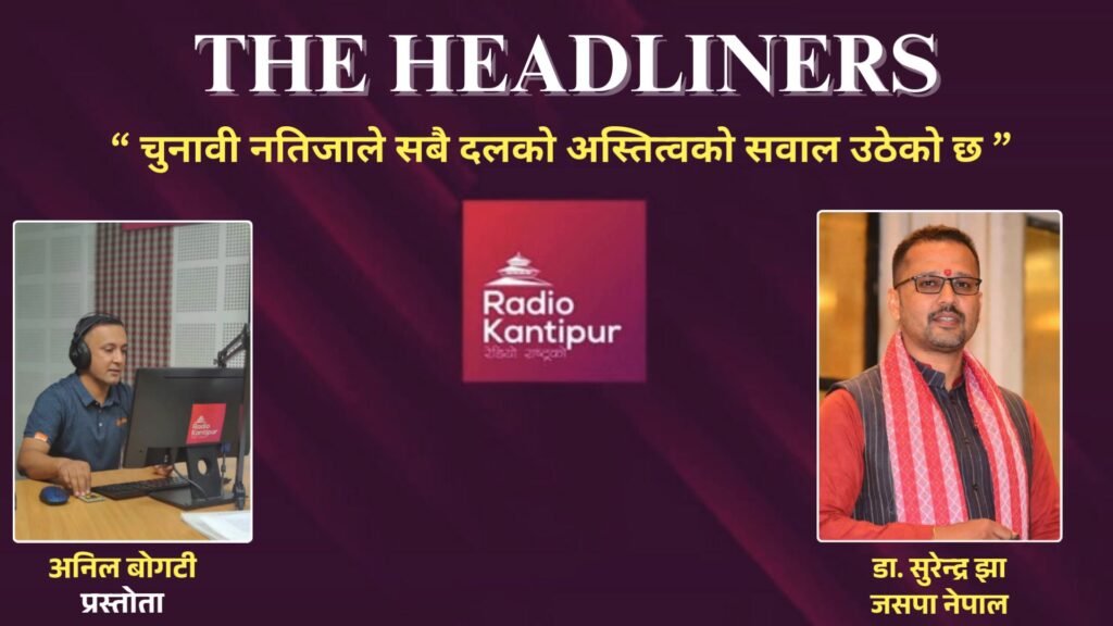 प्रतिनिधि सभा निर्वाचन समीक्षा: पुराना दलप्रतिको वितृष्णा र जसपाको आगामी बाटो (डा. सुरेन्द्र झासँगको विशेष अन्तर्वार्ता)
