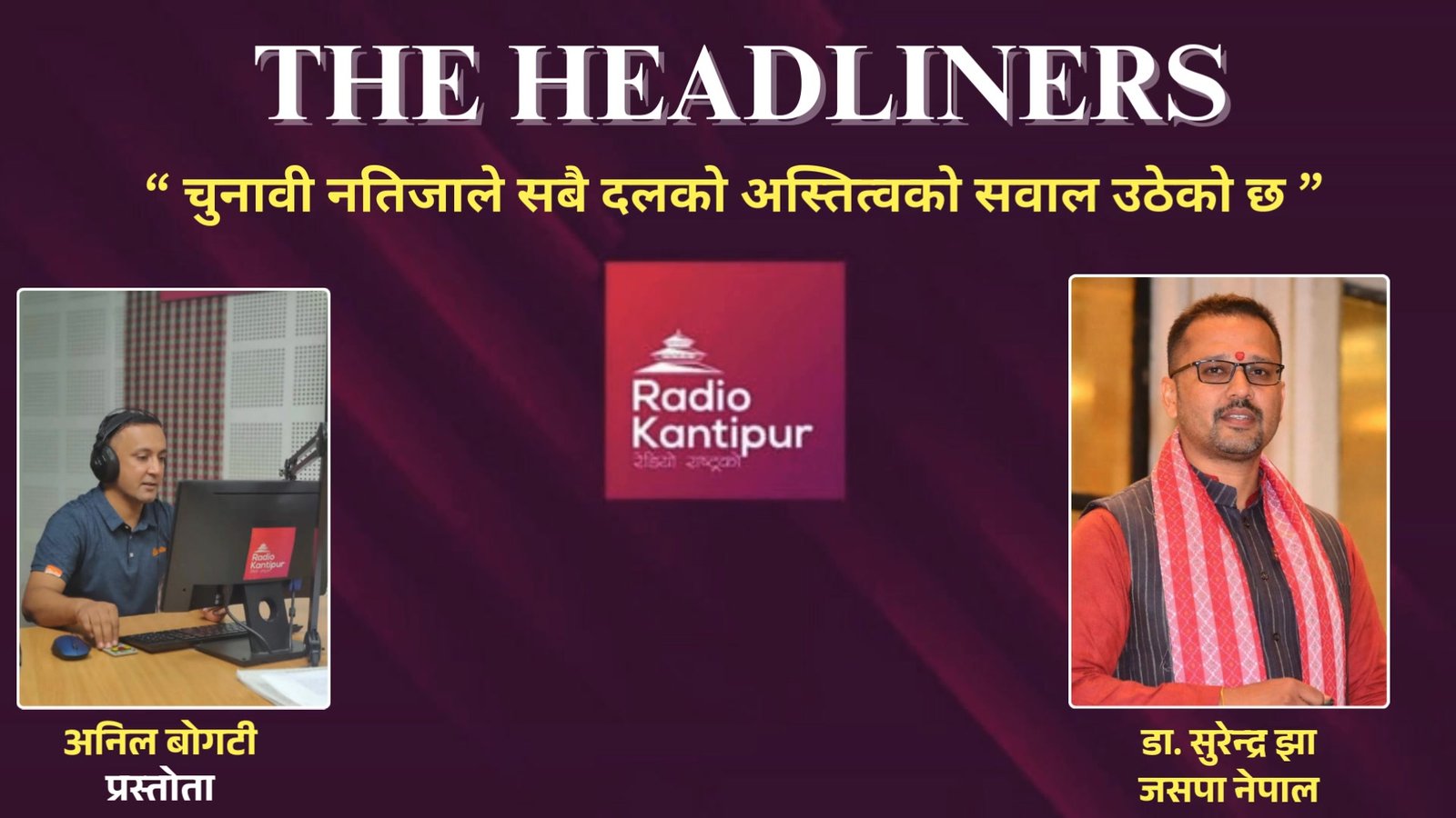 प्रतिनिधि सभा निर्वाचन समीक्षा: पुराना दलप्रतिको वितृष्णा र जसपाको आगामी बाटो (डा. सुरेन्द्र झासँगको विशेष अन्तर्वार्ता)