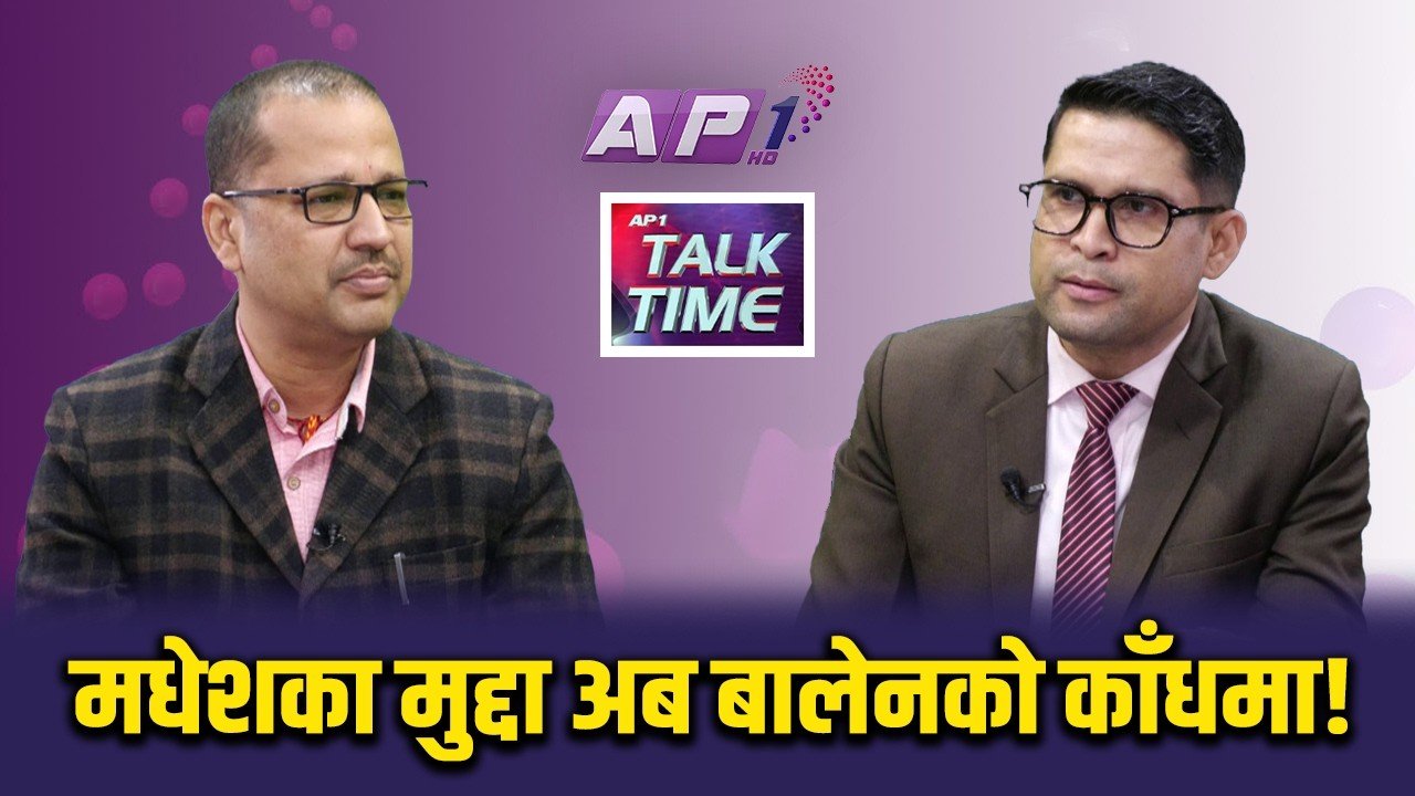 मधेसकाे मुद्दा अब बालेनकाे काँधमा – भिडियाे