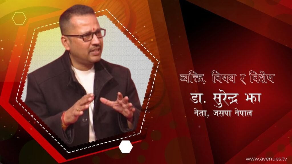 नेपालको राजनीतिक दोबाटो: नेतृत्व, एकता र वास्तविक सुशासनका सन्दर्भमा डा. सुरेन्द्र कुमार झा