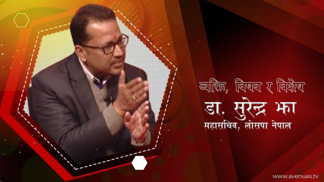 निर्वाचन लक्षित दलहरुको एकिकरण र एकताले के सन्देश दिन्छ ? नतिजा कस्तो आउँछ ? इन्टरभ्यू